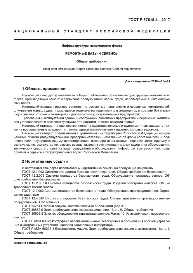 ГОСТ Р 57618.4-2017