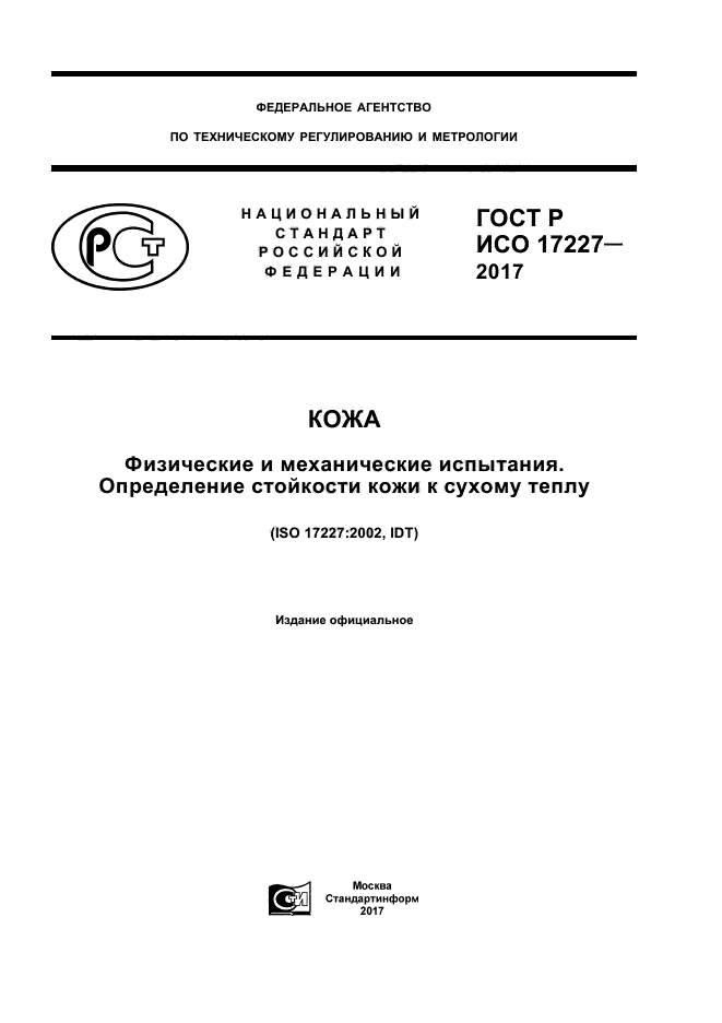 ГОСТ Р ИСО 17227-2017