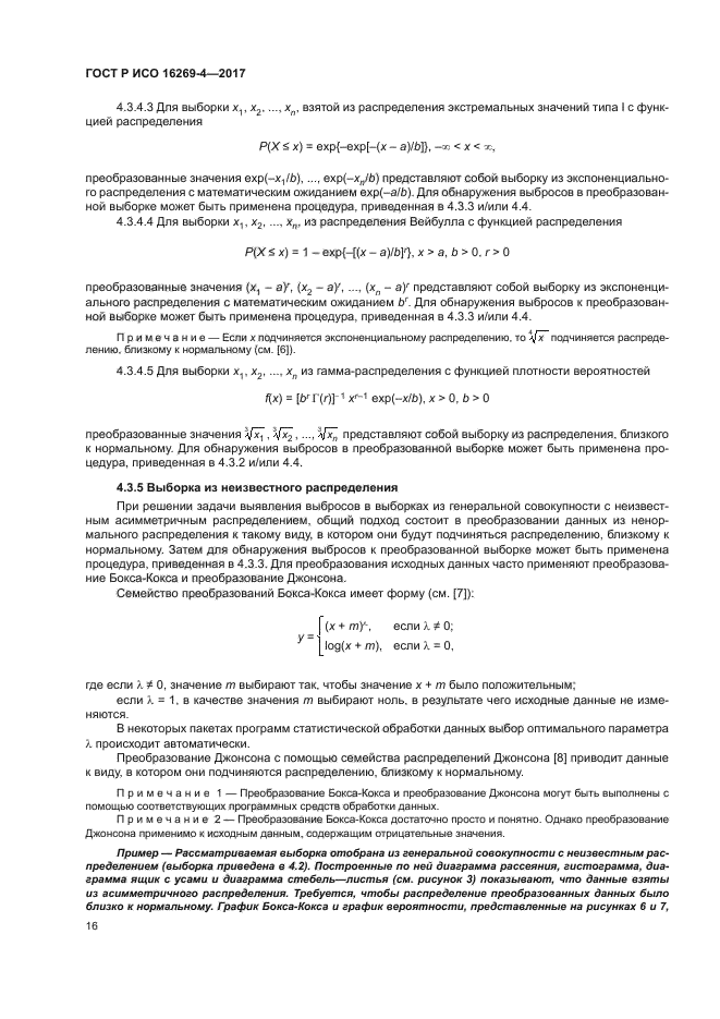 ГОСТ Р ИСО 16269-4-2017