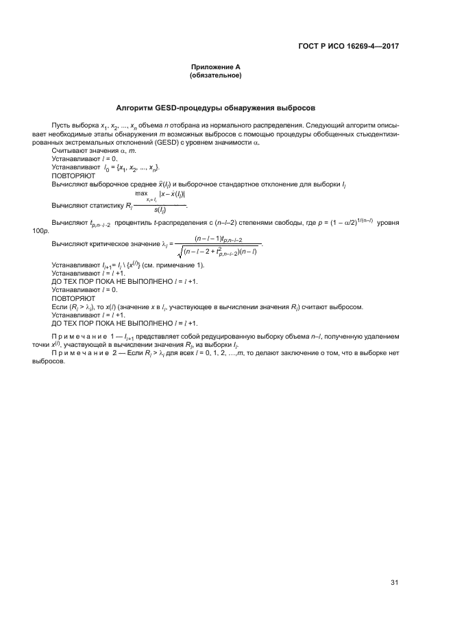 ГОСТ Р ИСО 16269-4-2017