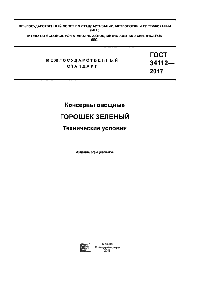 ГОСТ 34112-2017