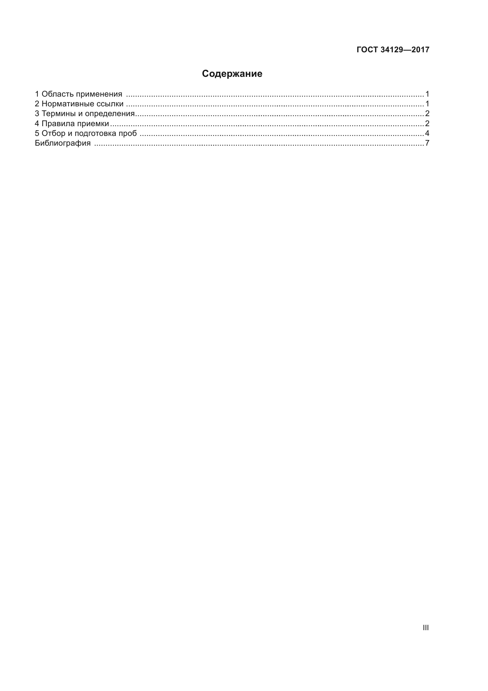 ГОСТ 34129-2017