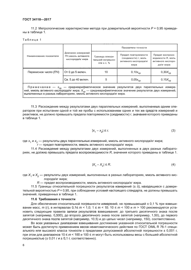 ГОСТ 34118-2017