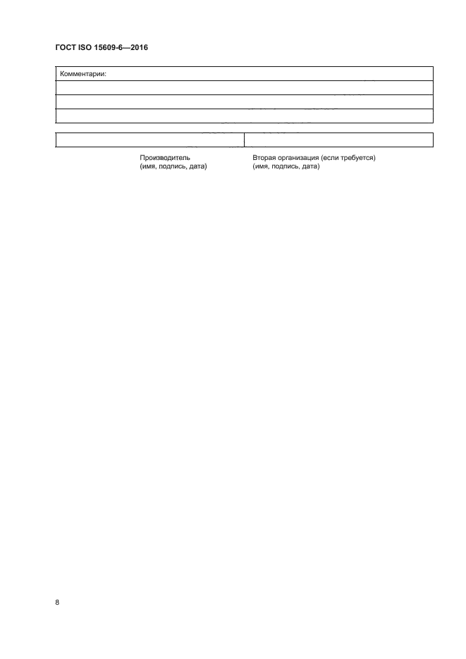 ГОСТ ISO 15609-6-2016