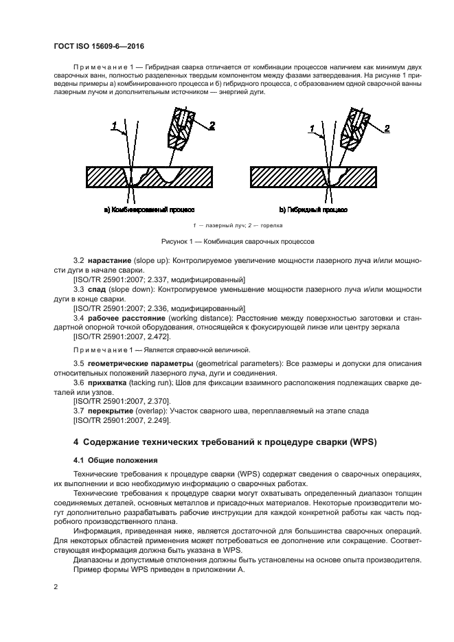 ГОСТ ISO 15609-6-2016