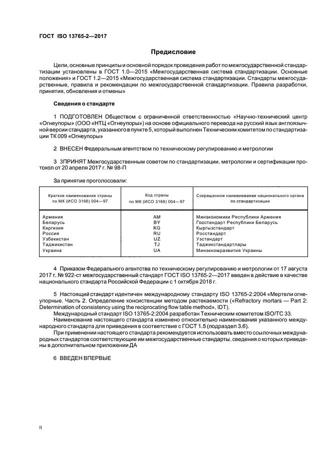 ГОСТ ISO 13765-2-2017