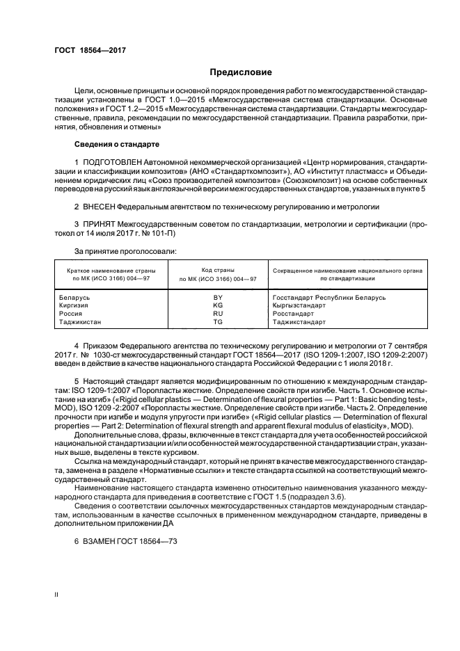 ГОСТ 18564-2017