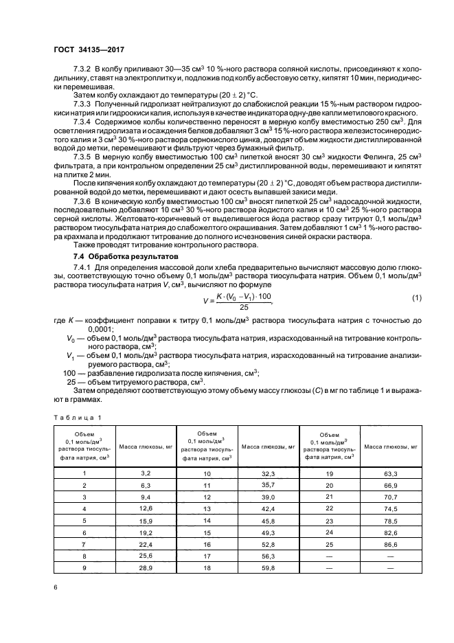 ГОСТ 34135-2017