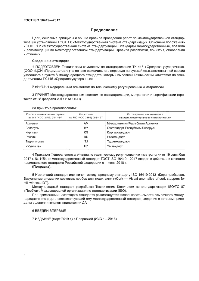 ГОСТ ISO 16419-2017