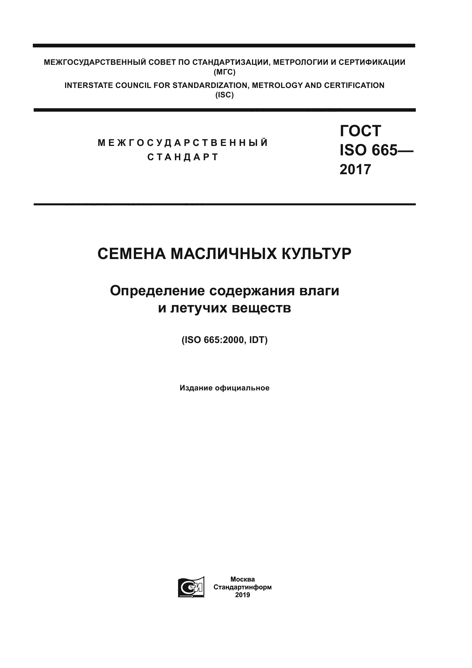 ГОСТ ISO 665-2017