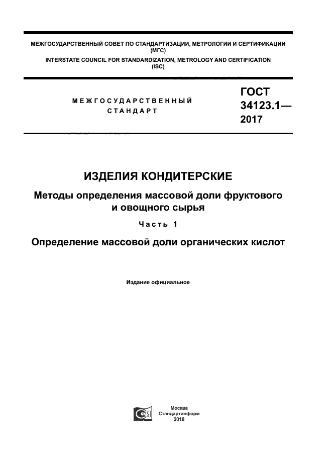 ГОСТ 34123.1-2017