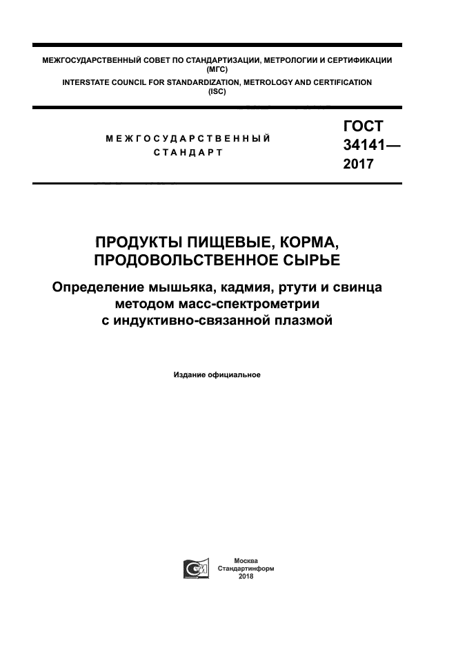 ГОСТ 34141-2017