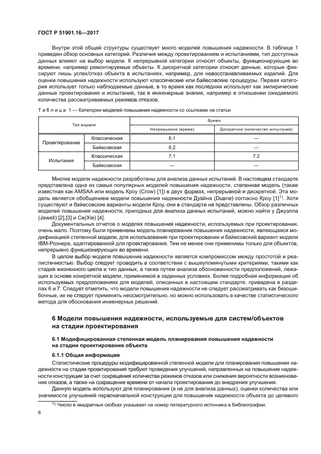 ГОСТ Р 51901.16-2017