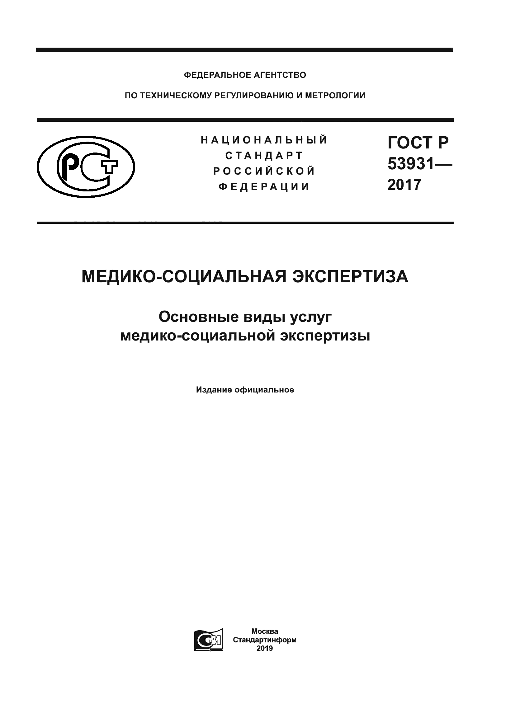 ГОСТ Р 53931-2017