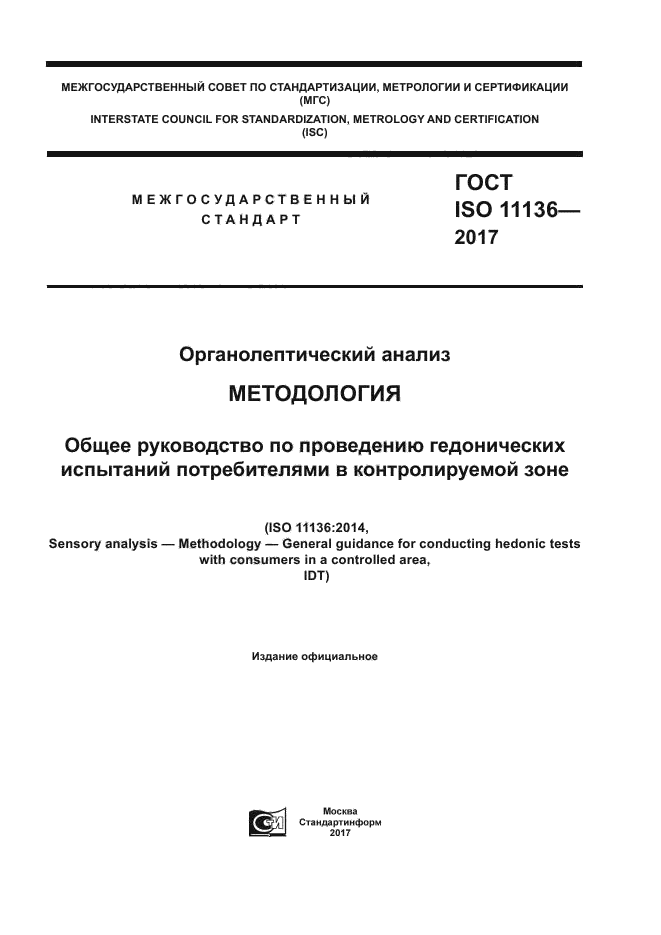ГОСТ ISO 11136-2017