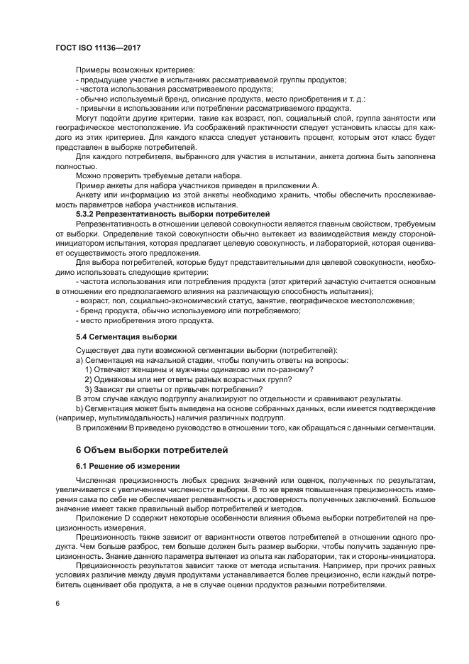 ГОСТ ISO 11136-2017