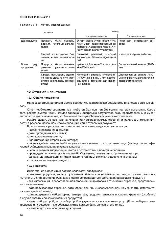 ГОСТ ISO 11136-2017