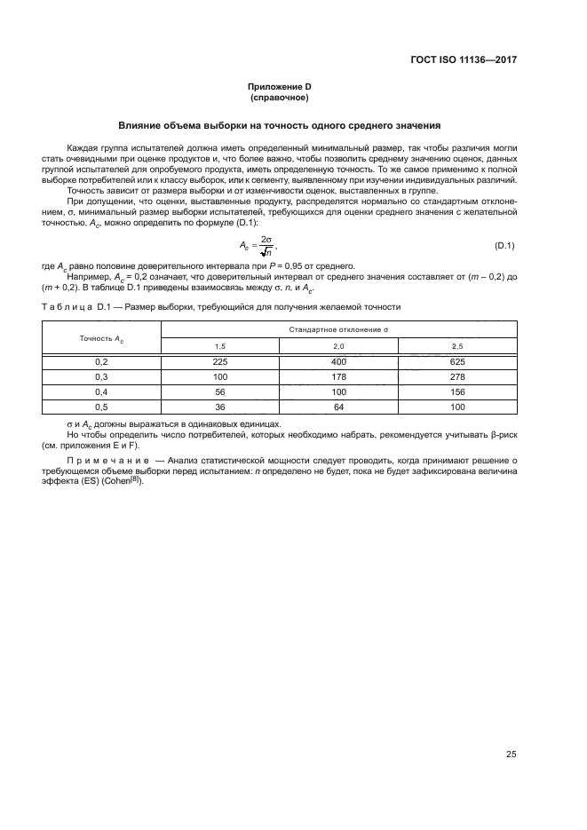 ГОСТ ISO 11136-2017