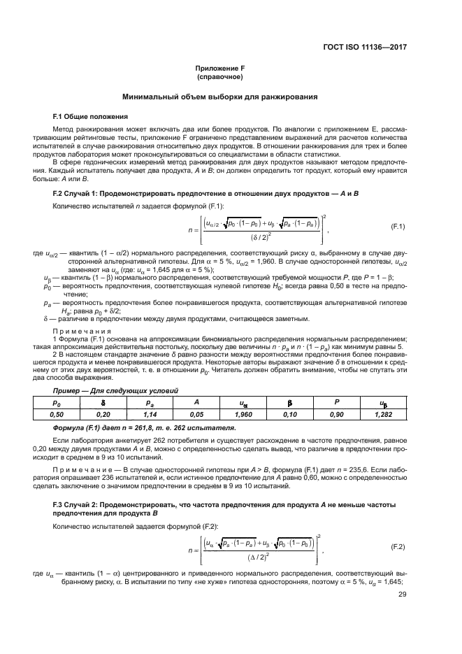 ГОСТ ISO 11136-2017