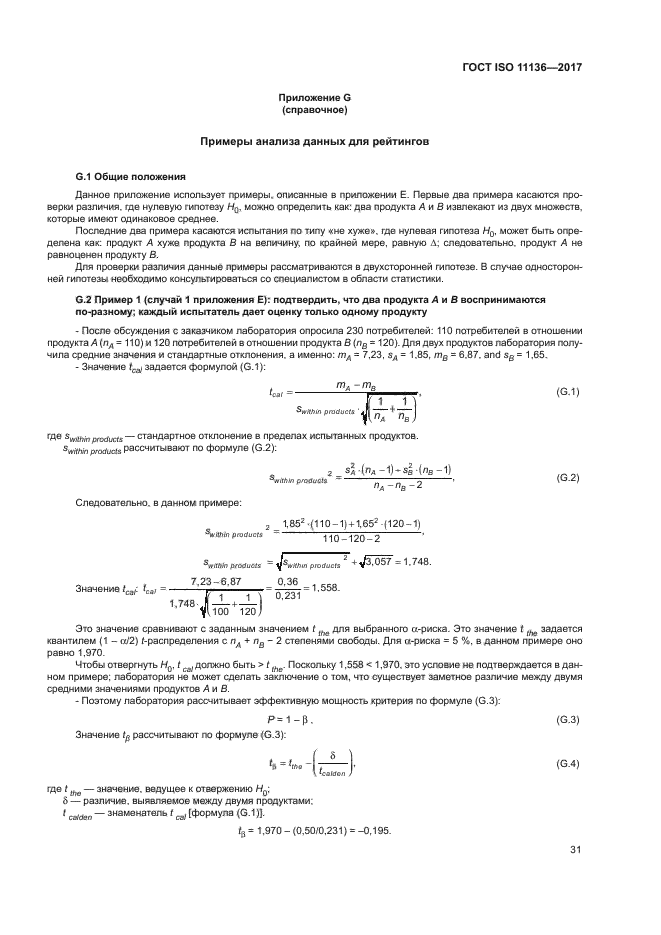 ГОСТ ISO 11136-2017