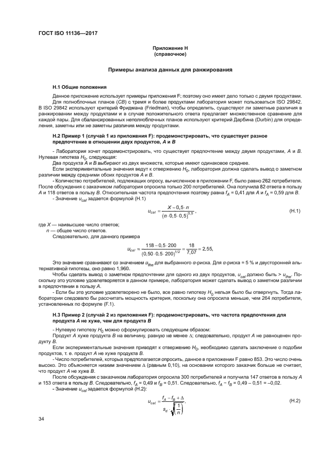 ГОСТ ISO 11136-2017