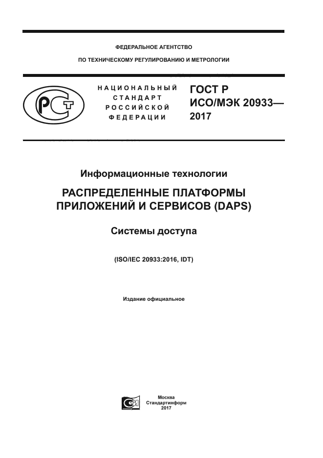 ГОСТ Р ИСО/МЭК 20933-2017