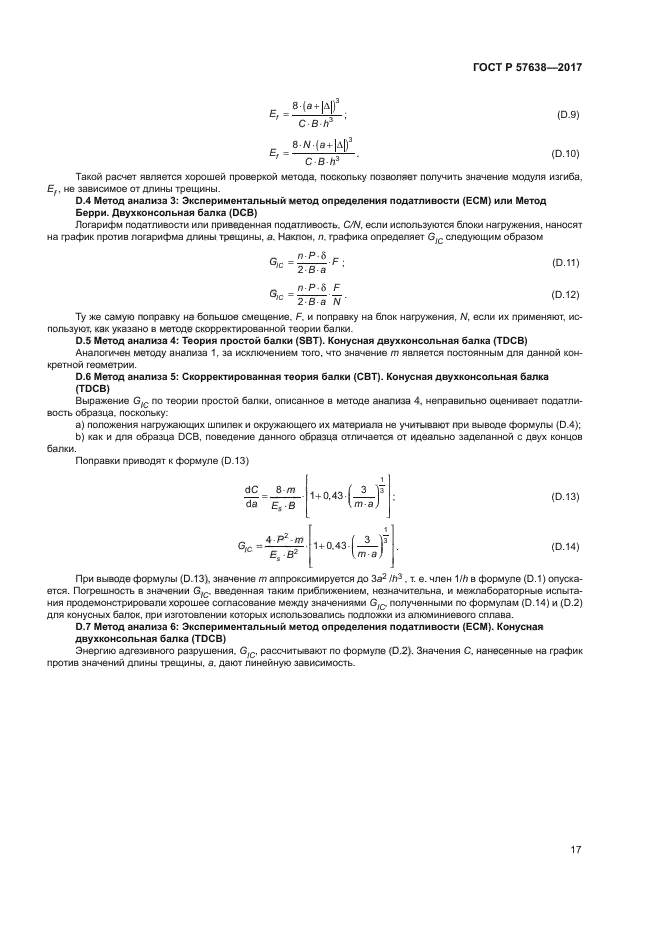 ГОСТ Р 57638-2017