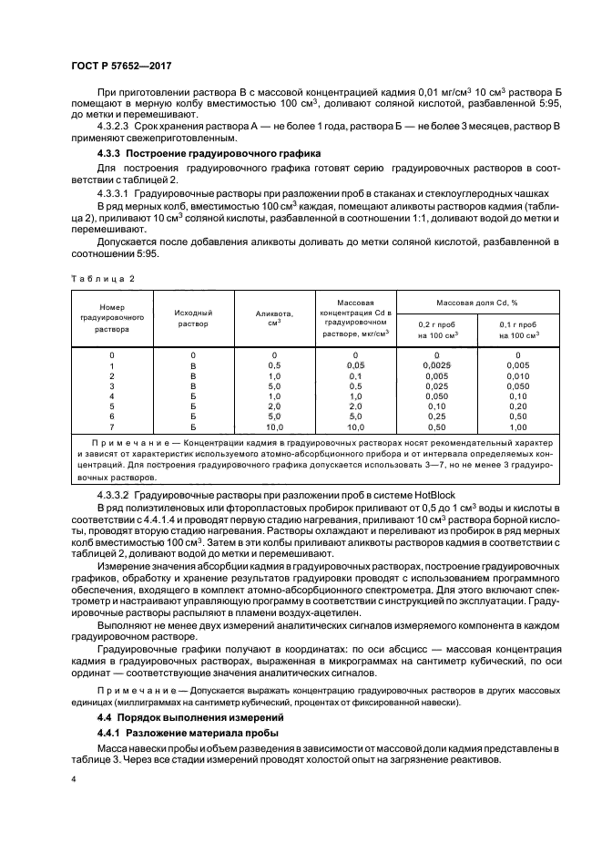 ГОСТ Р 57652-2017