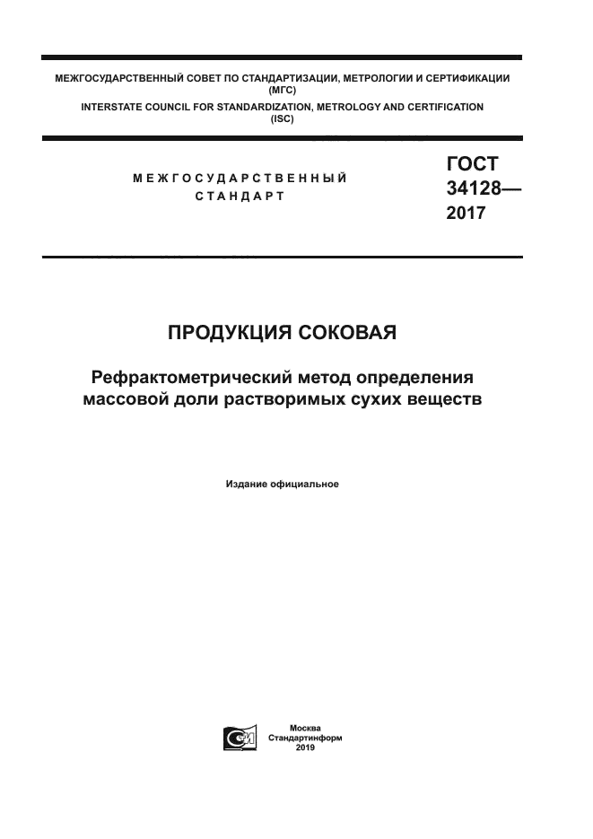 ГОСТ 34128-2017