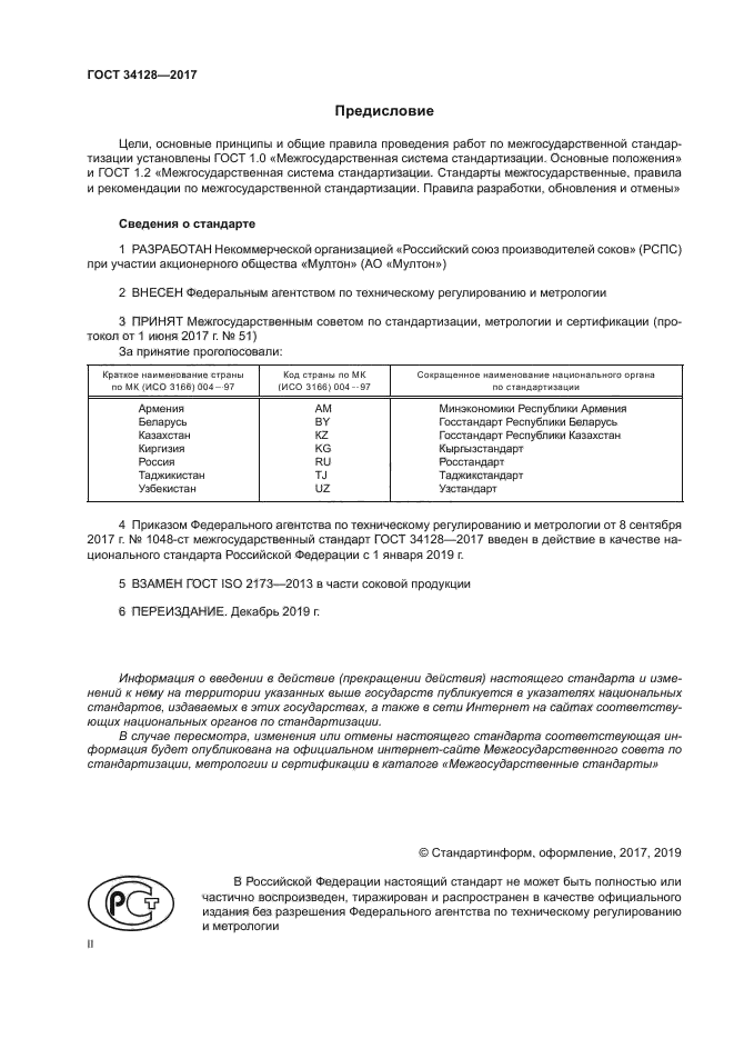 ГОСТ 34128-2017