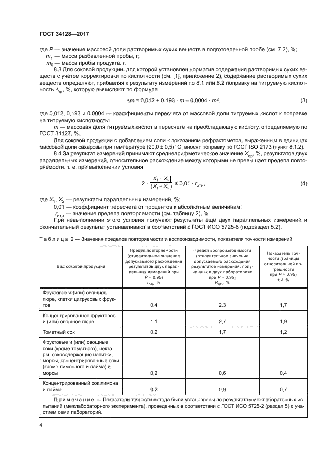 ГОСТ 34128-2017