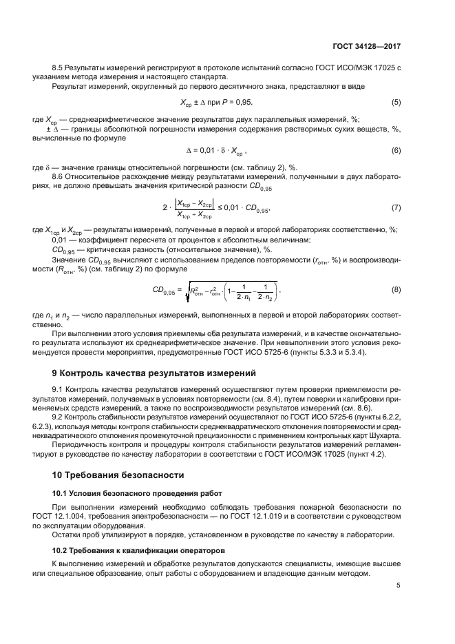 ГОСТ 34128-2017