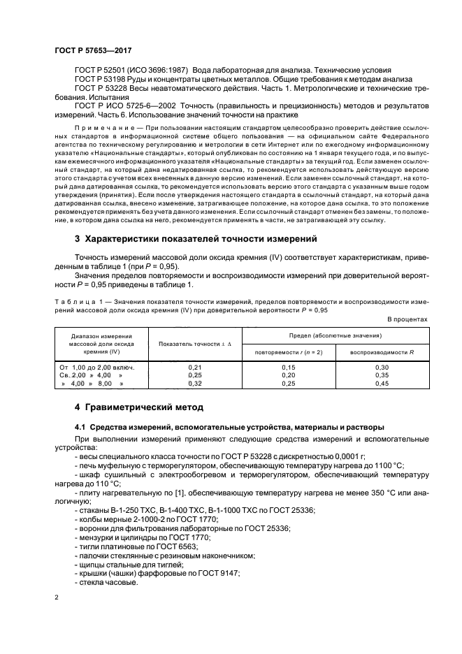 ГОСТ Р 57653-2017