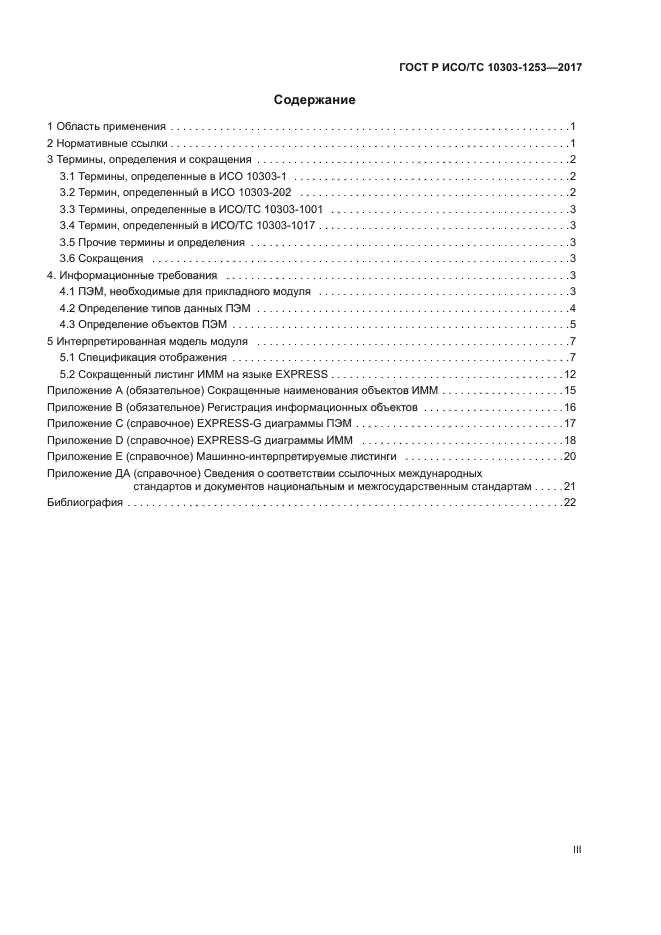 ГОСТ Р ИСО/ТС 10303-1253-2017