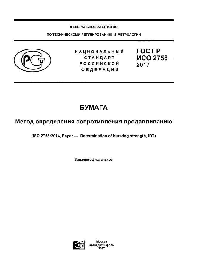 ГОСТ Р ИСО 2758-2017