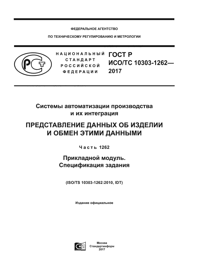 ГОСТ Р ИСО/ТС 10303-1262-2017