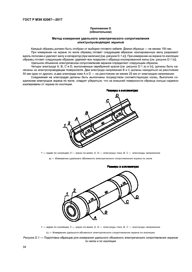 ГОСТ Р МЭК 62067-2017