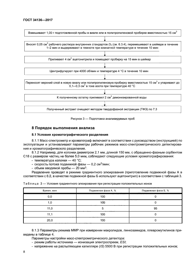 ГОСТ 34136-2017