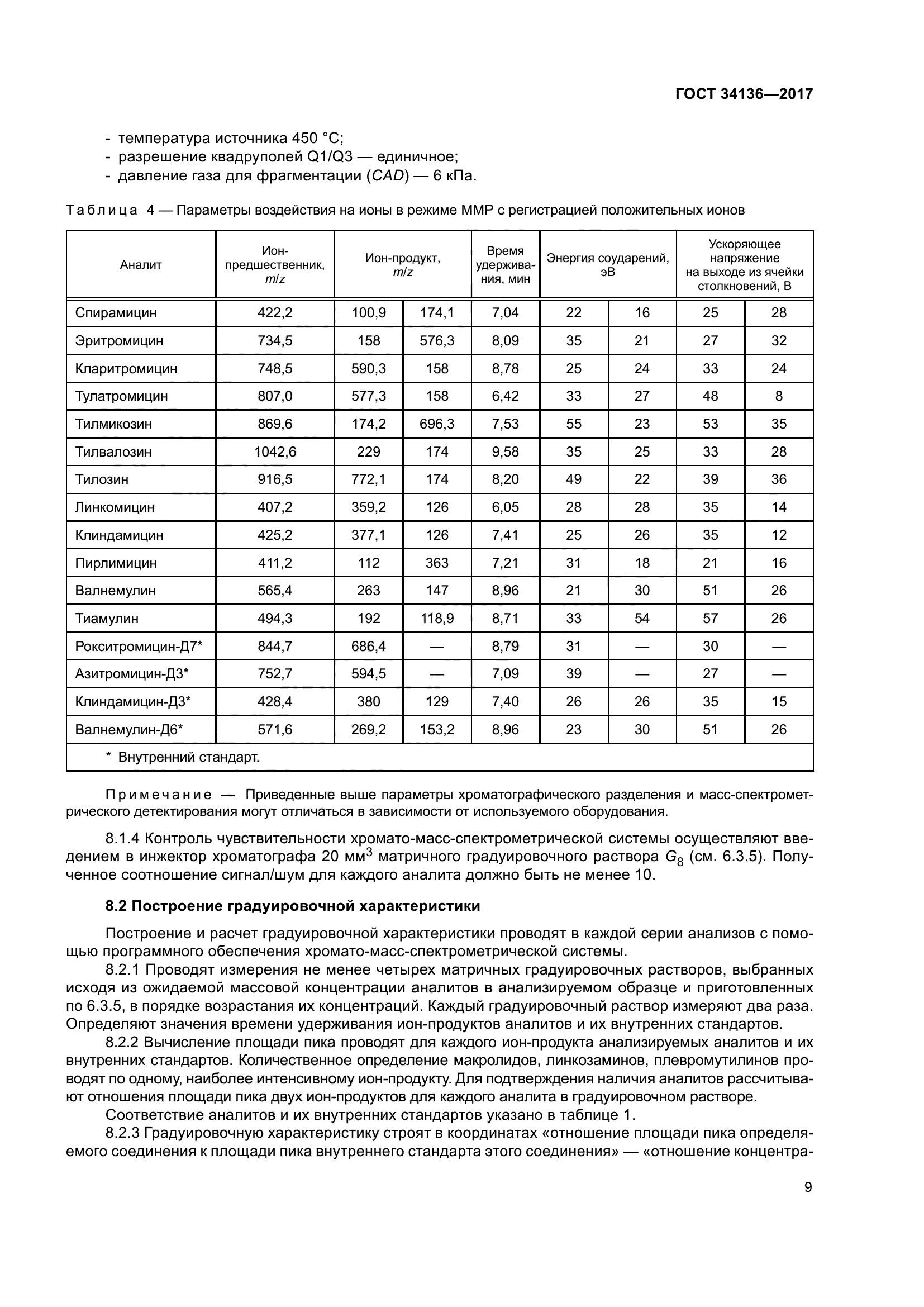 ГОСТ 34136-2017