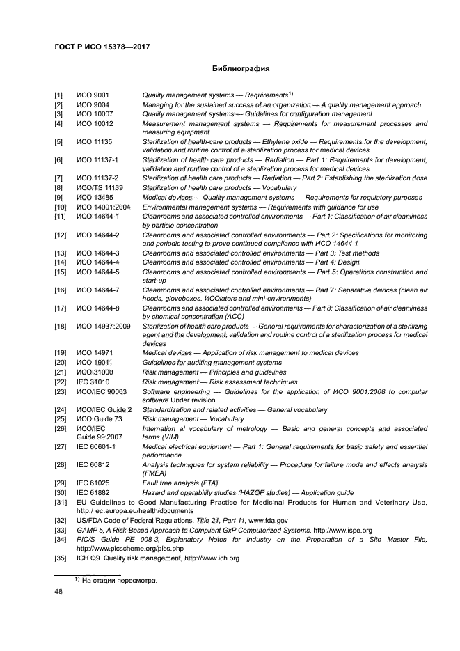 ГОСТ Р ИСО 15378-2017