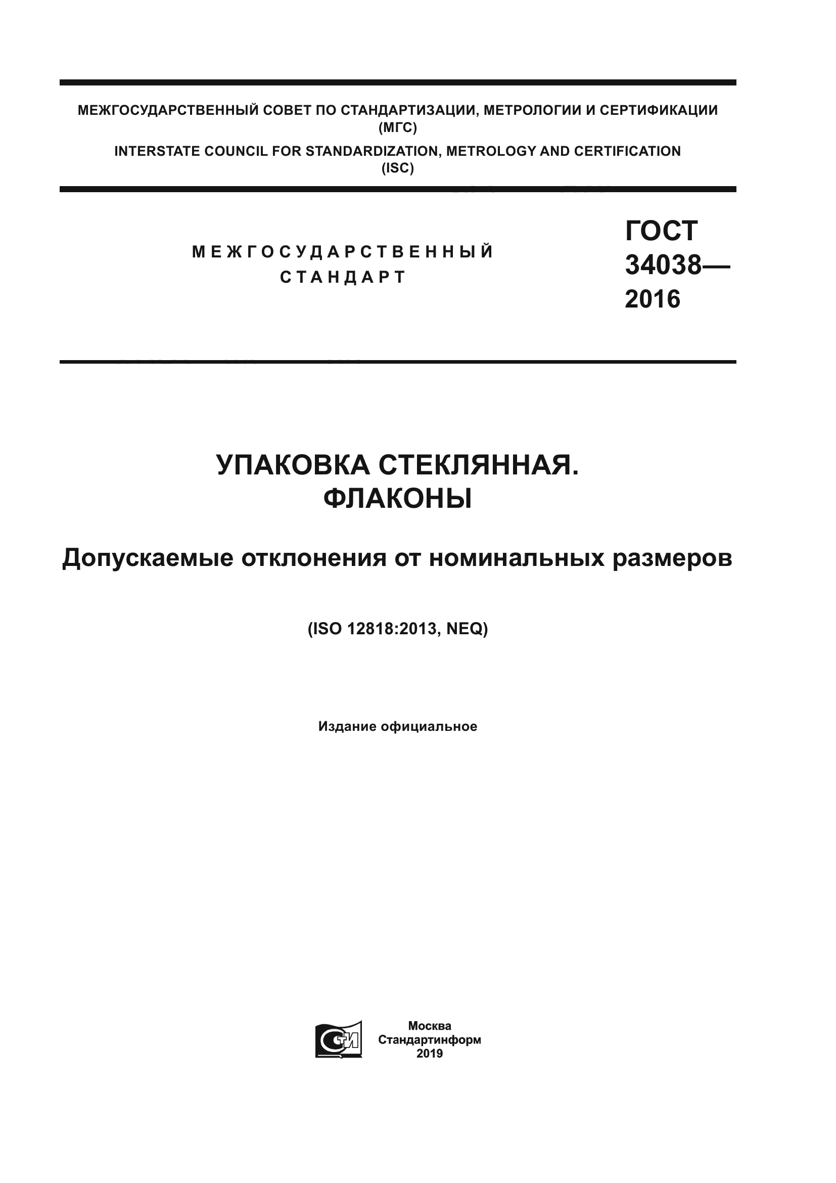 ГОСТ 34038-2016