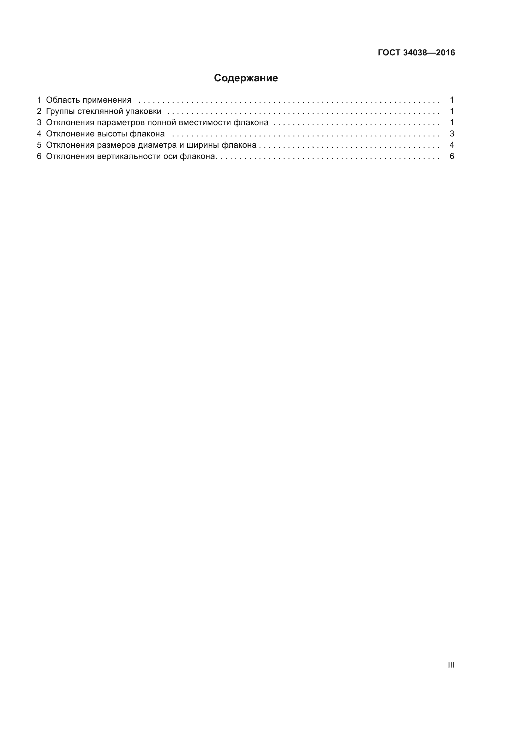 ГОСТ 34038-2016