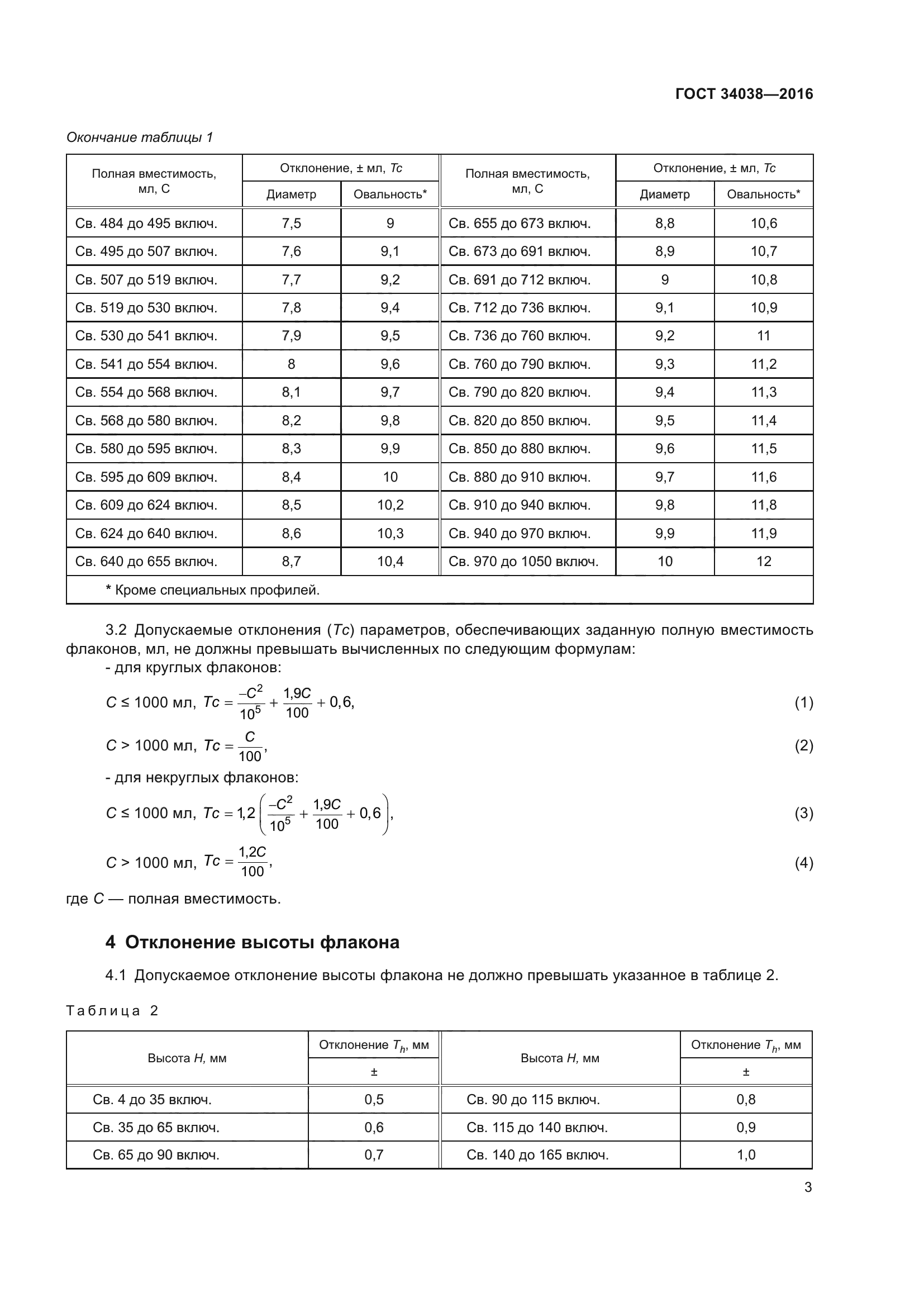 ГОСТ 34038-2016