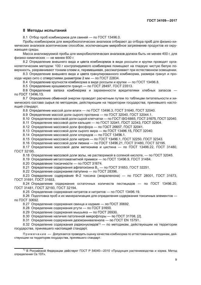 ГОСТ 34109-2017