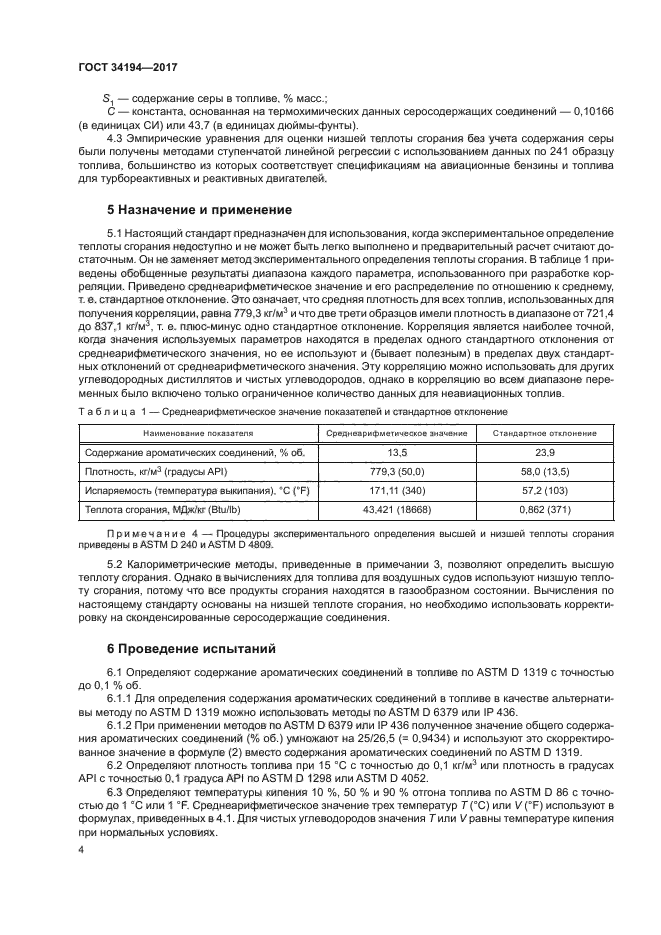 ГОСТ 34194-2017