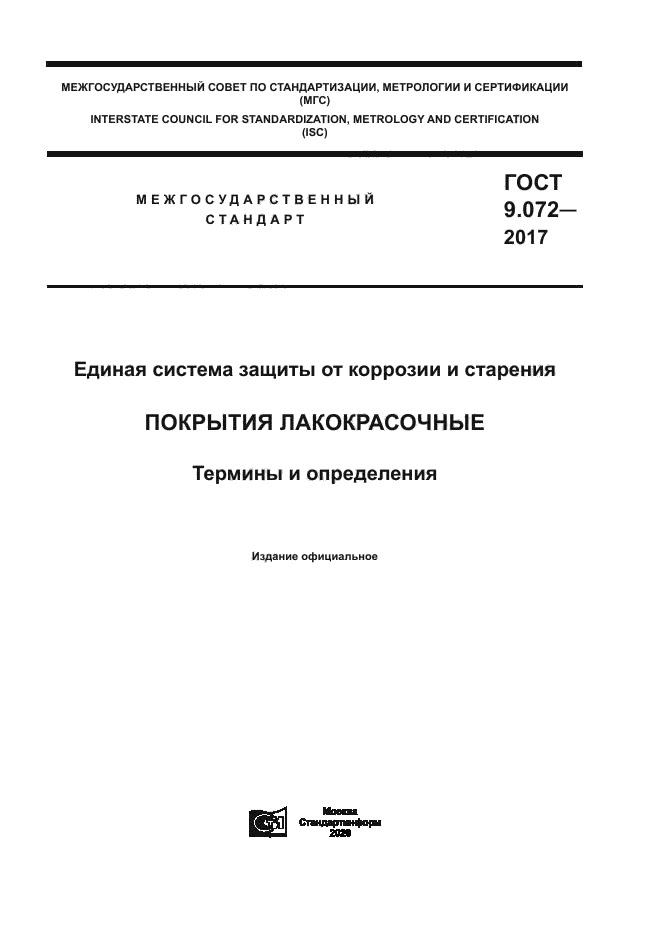 ГОСТ 9.072-2017