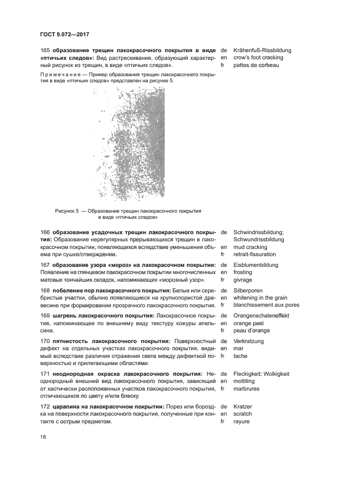 ГОСТ 9.072-2017