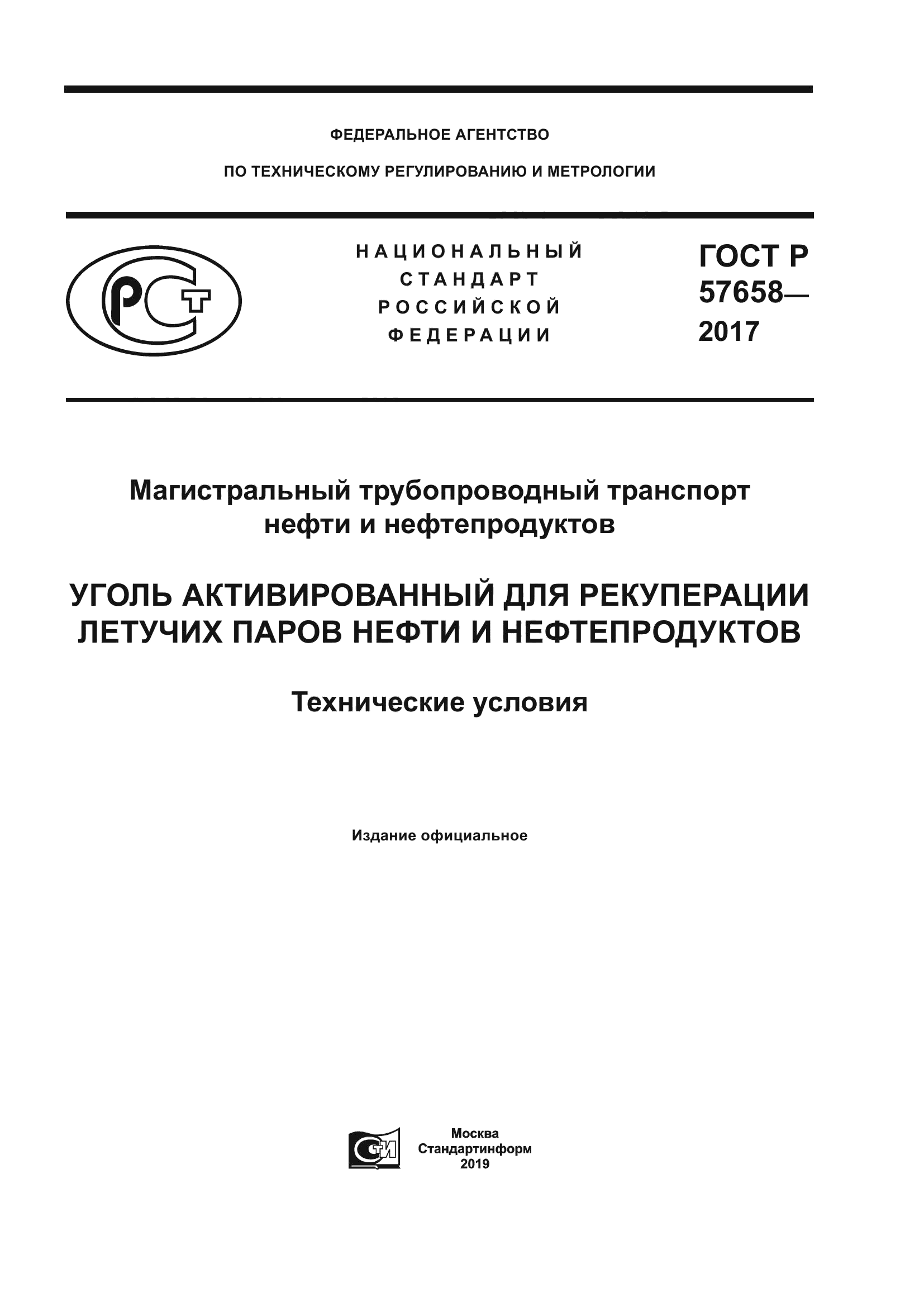 ГОСТ Р 57658-2017