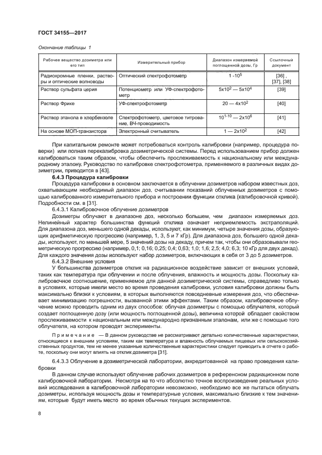 ГОСТ 34155-2017