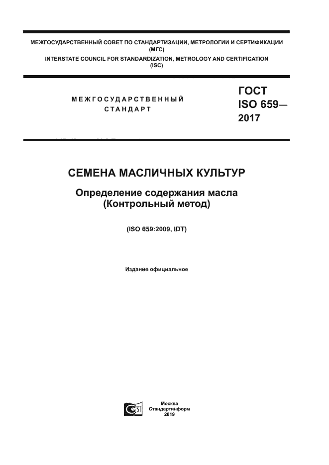 ГОСТ ISO 659-2017